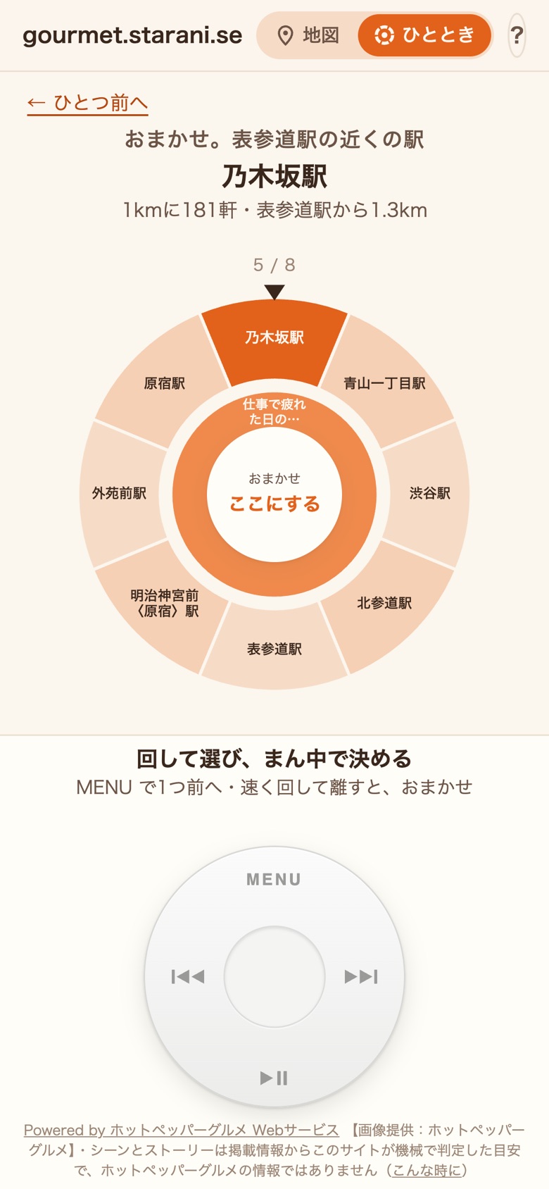 場所のおまかせ。近くの駅のルーレットがどこかで止まる